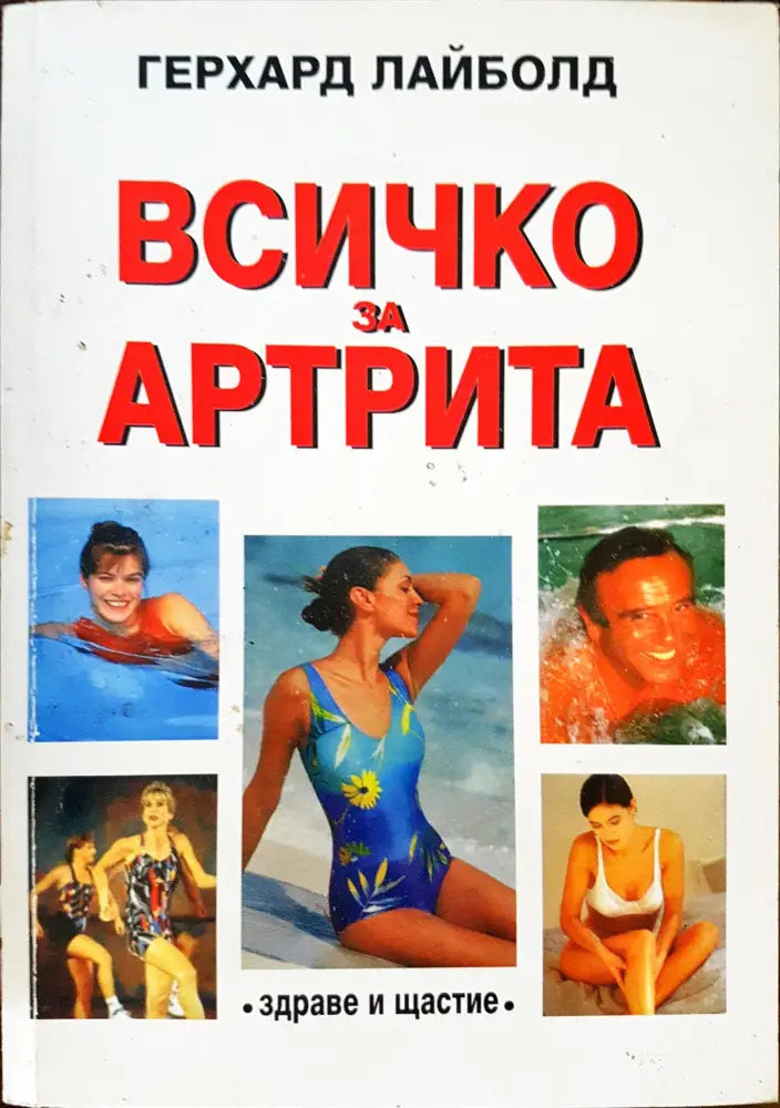 Всичко за артрита - Книги