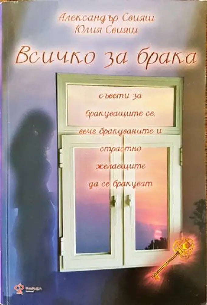 Всичко за брака (2546)
