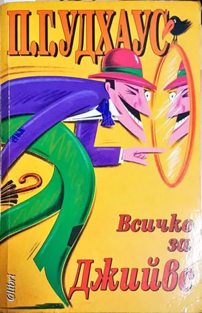Всичко за Джийвес – П. Г. Удхаус - Книга