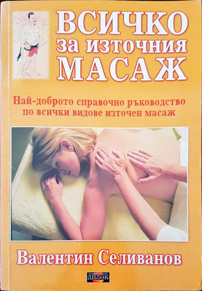 Всичко за източния масаж - Книги