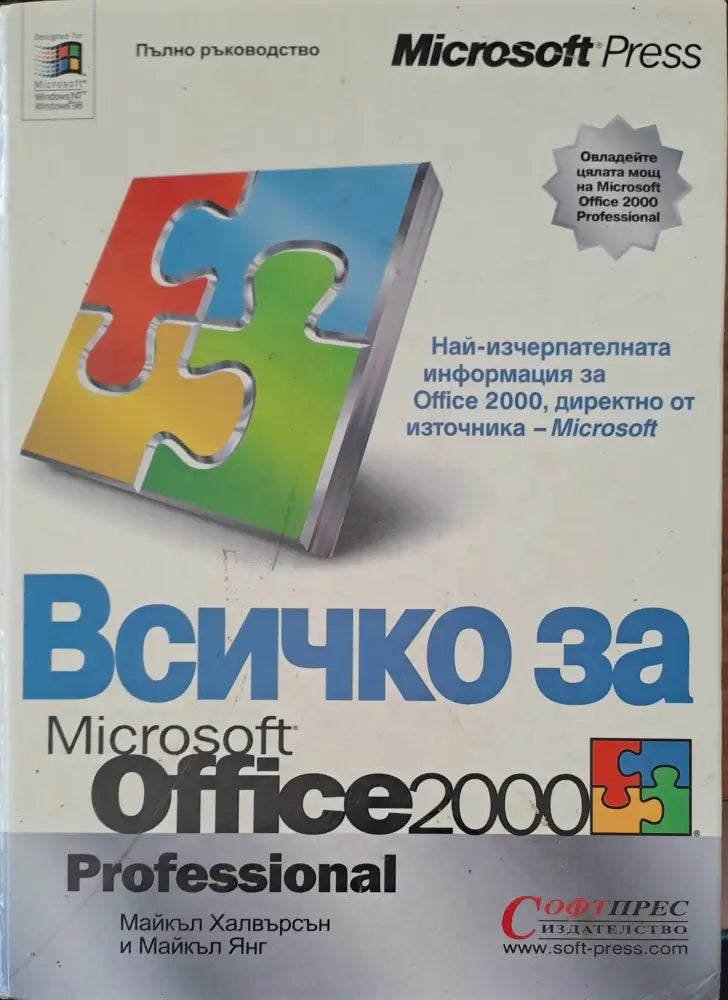 Всичко за Microsoft Office 2000 professional - Книги