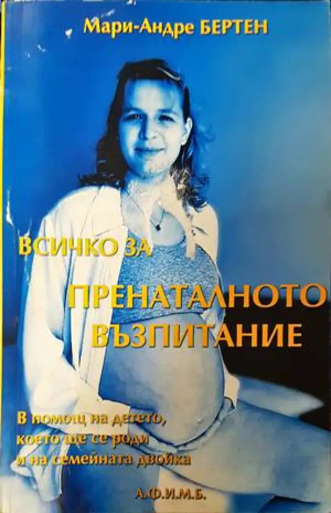 Всичко за пренаталното възпитание (2460)