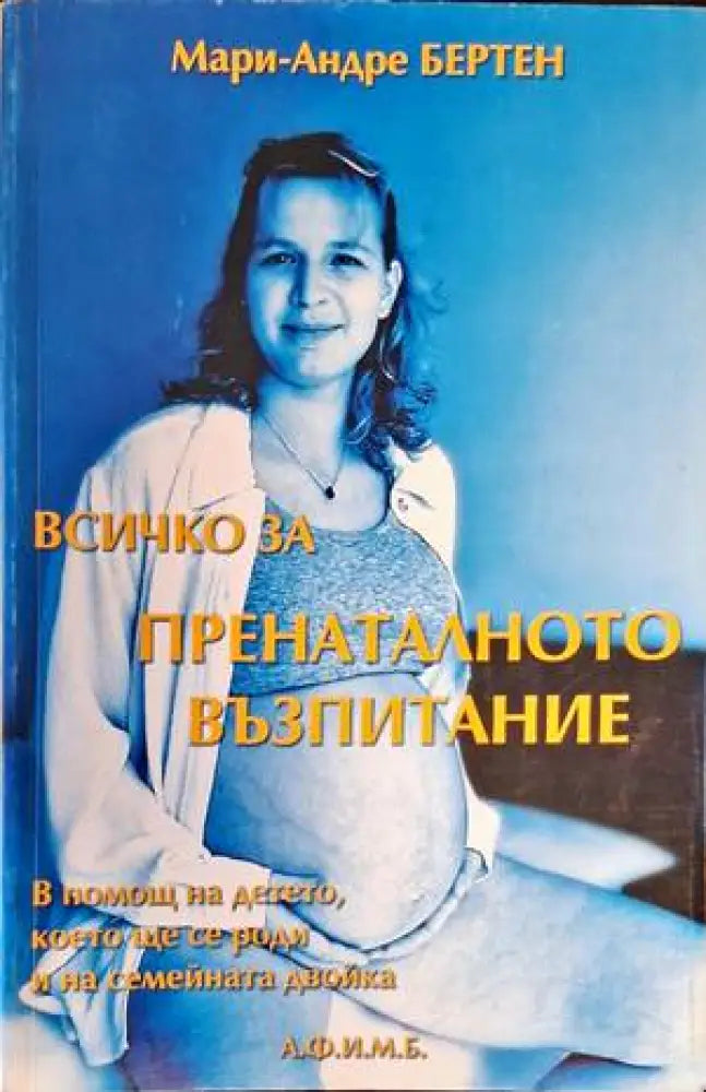 Всичко за пренаталното възпитание - Книги