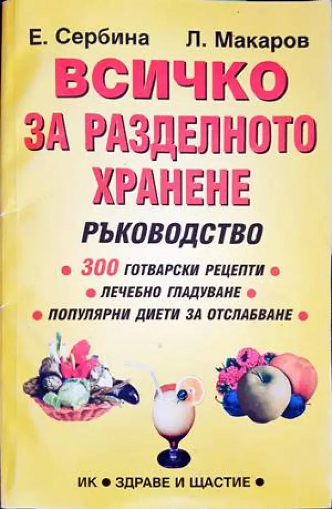 Всичко за разделното хранене (1850)