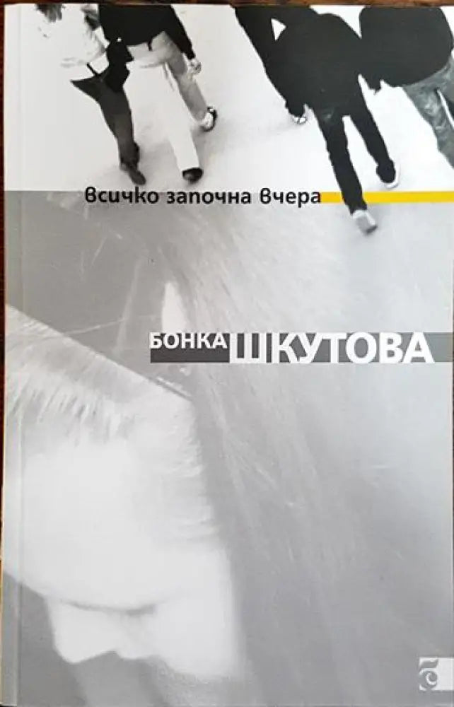 Всичко започна вчера - Книги