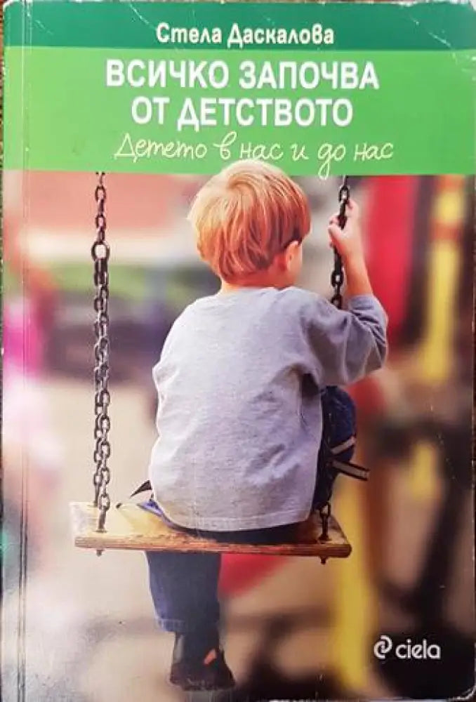Всичко започва от детството - Книги
