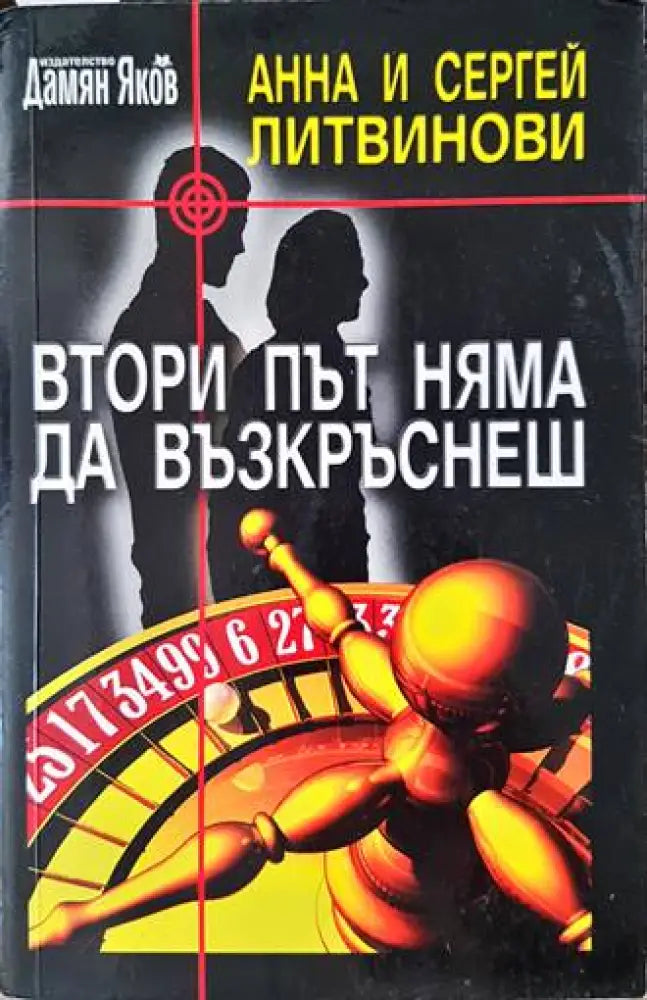 Втори път няма да възкръснеш - Книги