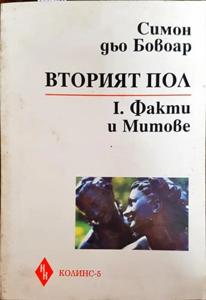 Вторият пол. Част 1: Факти и митове - Книги