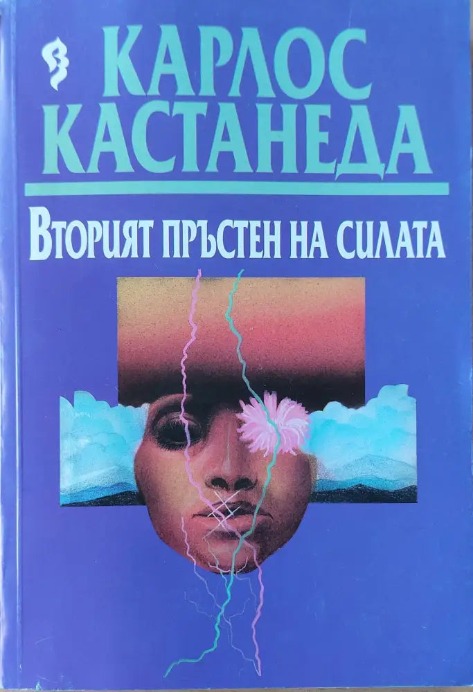 Вторият пръстен на силата (234) - Книга