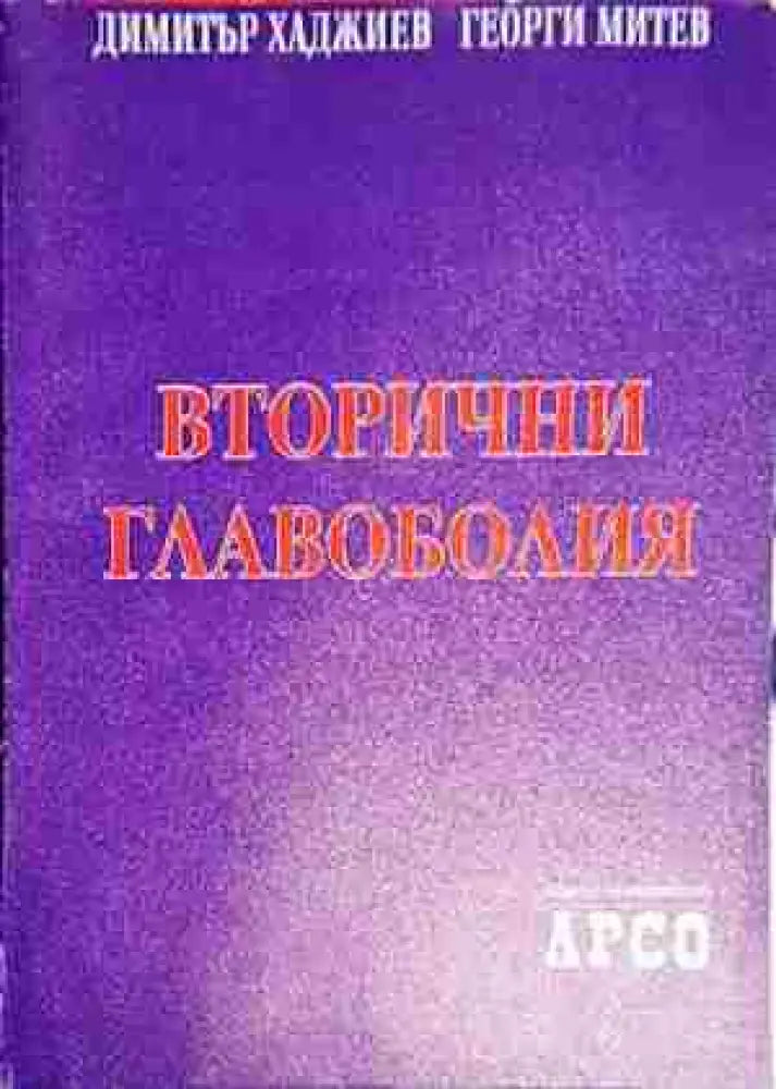 Вторични главоболия - Книга