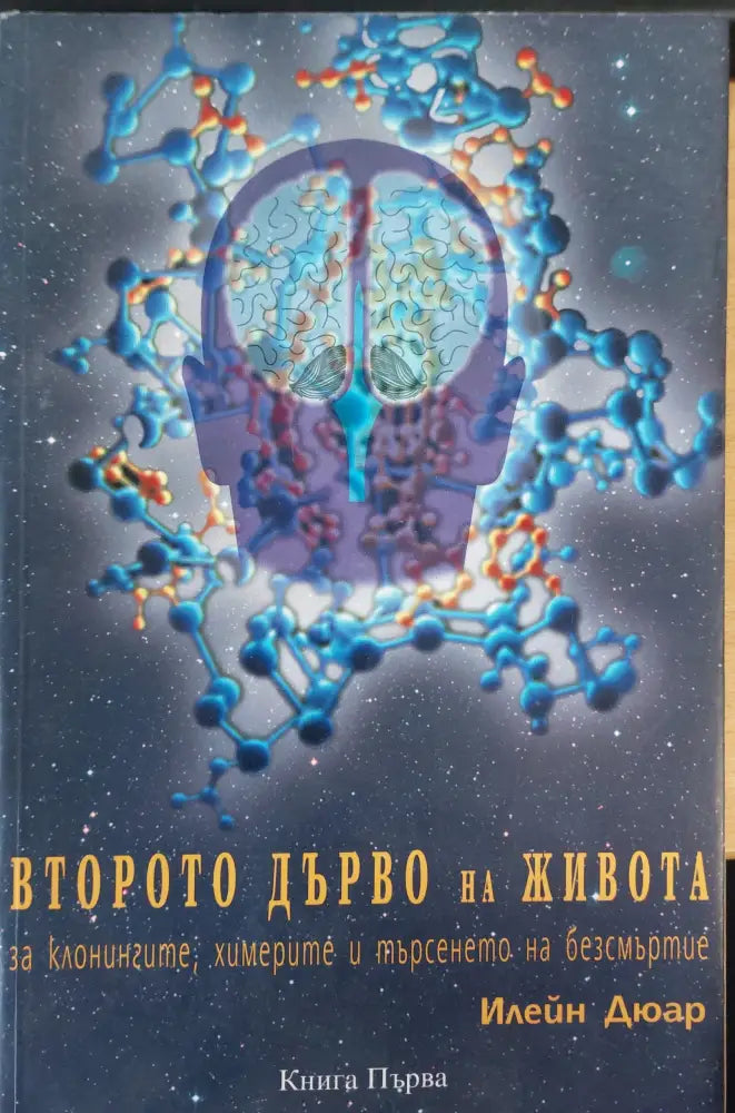 Второт дърво на животоа книга 1 - Книги