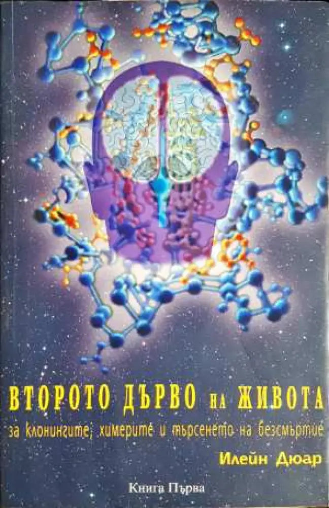 Второто дърво на живота. Книга 1 - Илейн Дюар (5825)
