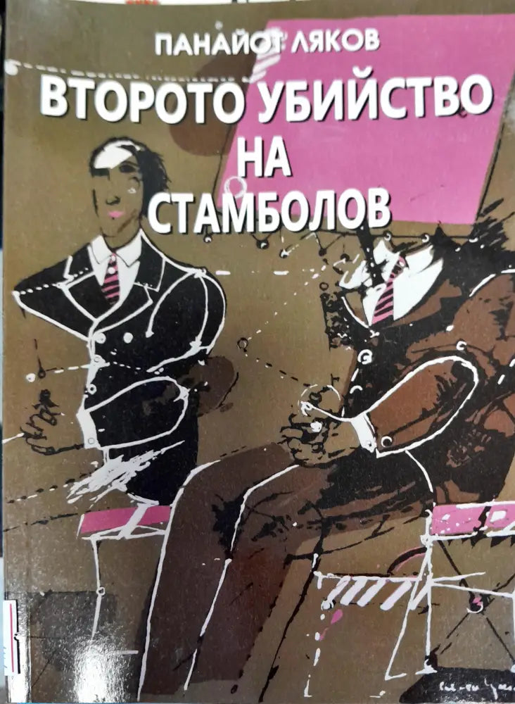 Второто убийство на Стамболов - Книги