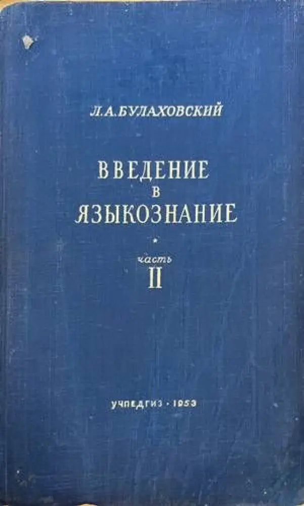 Введение в языкознание част 2 - Книги