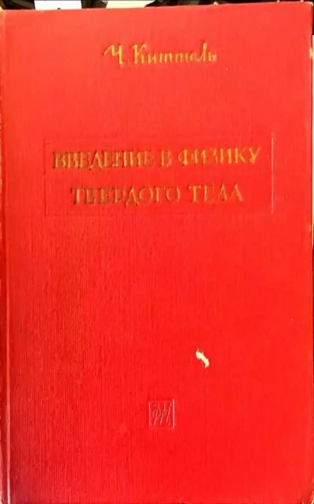 Введение в физику твердого тела - Книги