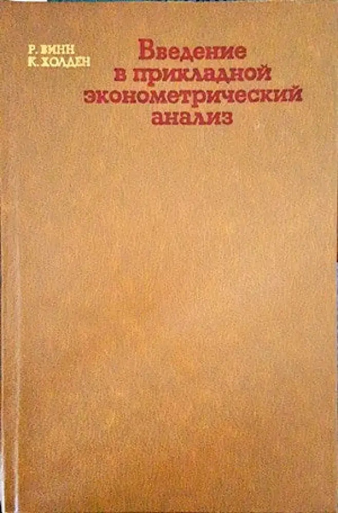Введение в прикладной эконометрический анализ (285)