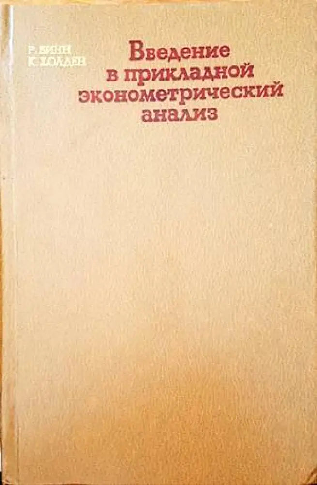 Введение в прикладной эконометрический анализ - Книги