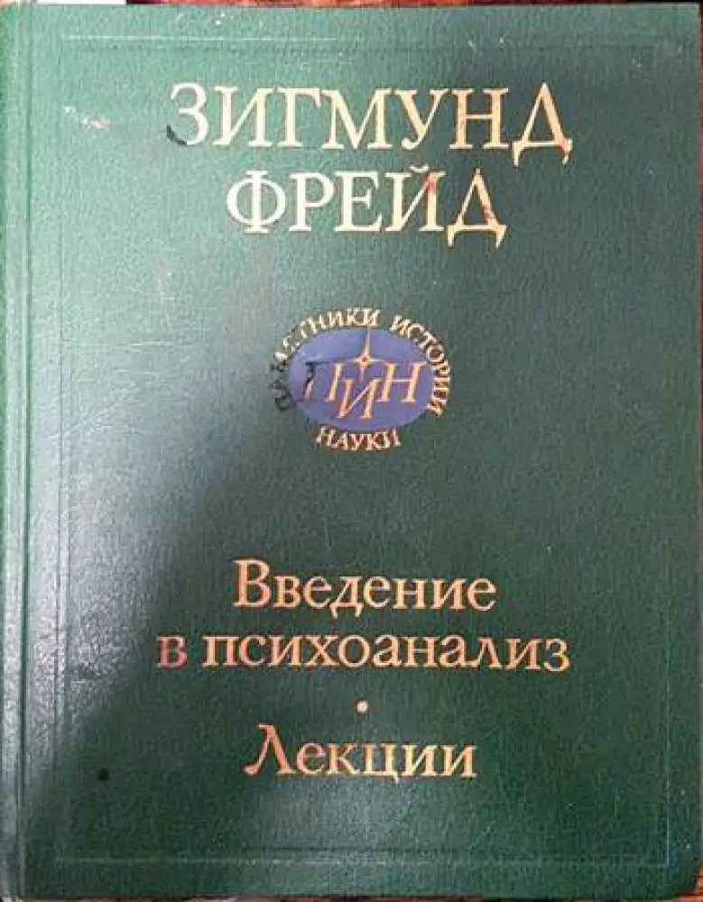 Введение в психоанализ. Лекции (2562)