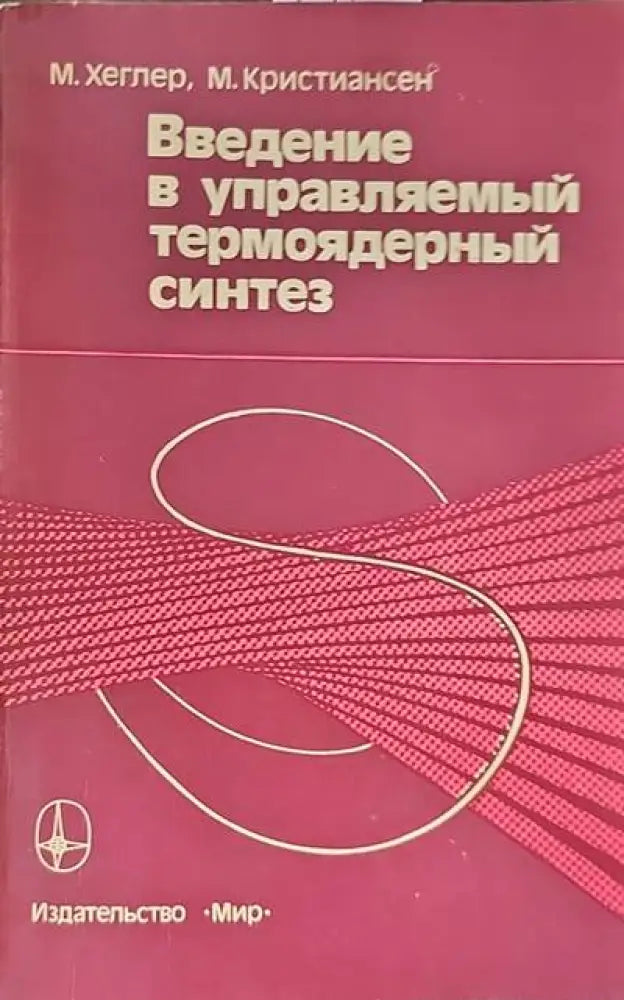 Введение в управляемый термоядерный синтез - Книги