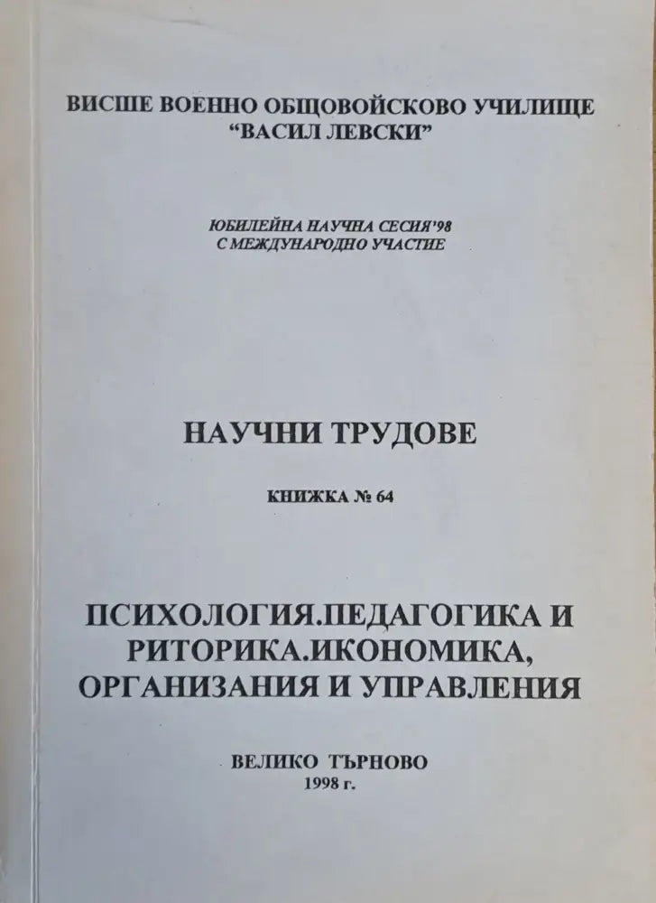 ВВОУ ’В. Левски’. Научна сесия 98: Психология педагогика и риторика. - Книги