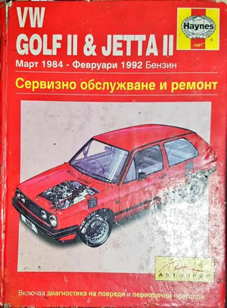 VW Golf II & Jetta II - Сервизно обслужване и ремонт (Март 1984 - Февруари 1992) - Книга