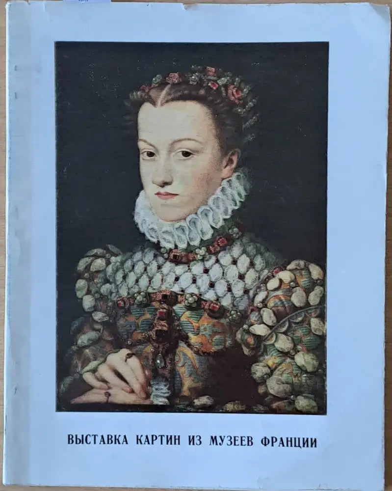 Выставка картин из музеев Франции - Книги