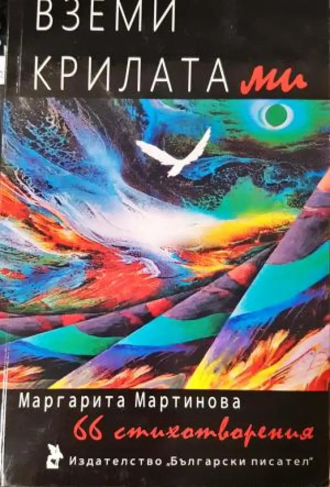 Вземи крилата ми. 66 стихотворения (1201)