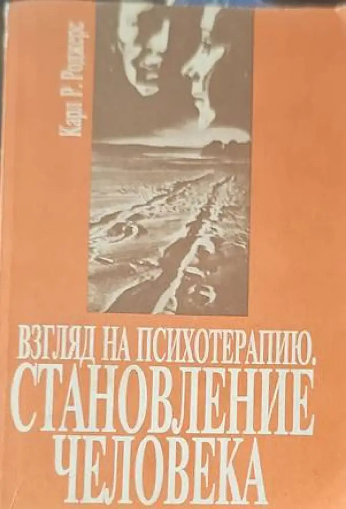 Взгляд на психотерапию. Становление человека - Книги