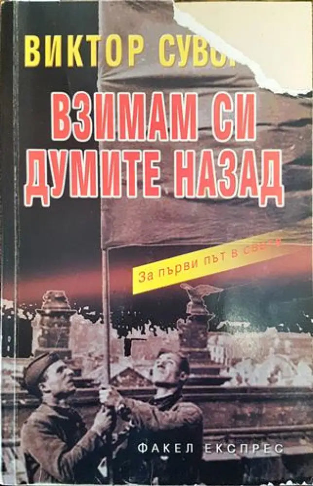 Взимам си думите назад - Книга