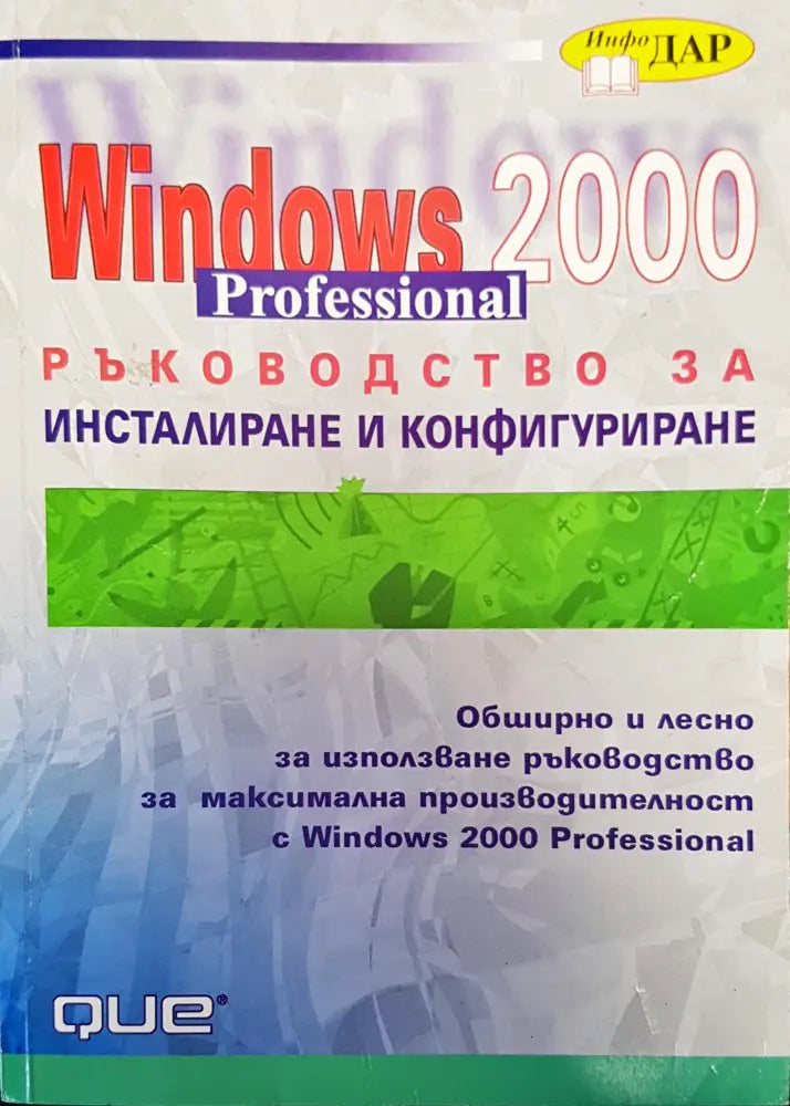 Windows 2000 professional ръководство за инсталиране и конфигуриране - Книги