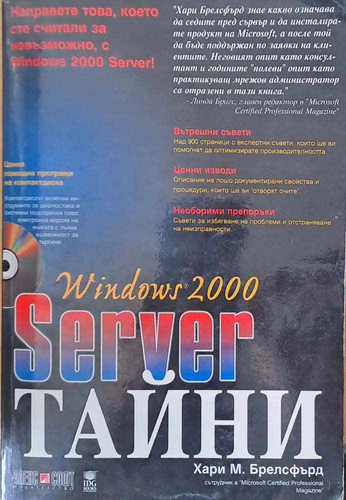 Windows 2000 - Server - Тайни - Книги