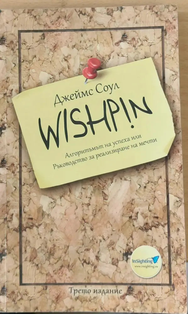 WISHPIN - Алгоритъмът на успеха или Ръководство за реализиране на мечти (636) - Книги