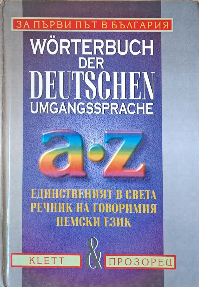 Worterbuch der Deutschen Umgangssprache A-Z. Единственият в света речник на говоримия немски език - Книги