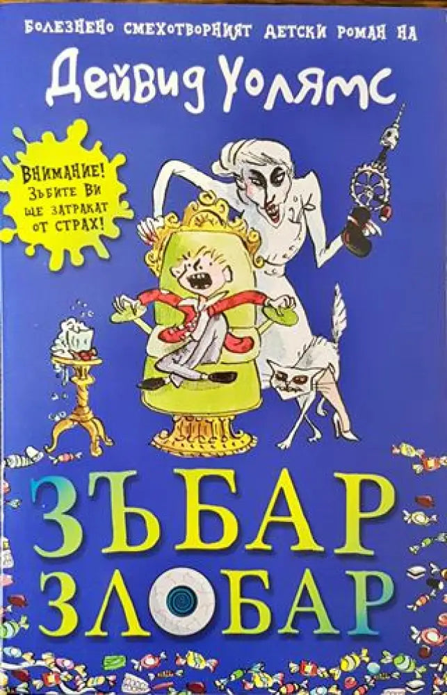 Зъбар злобар - Книга