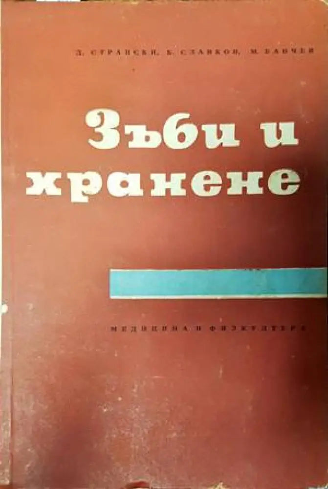 Зъби и хранене (1827)