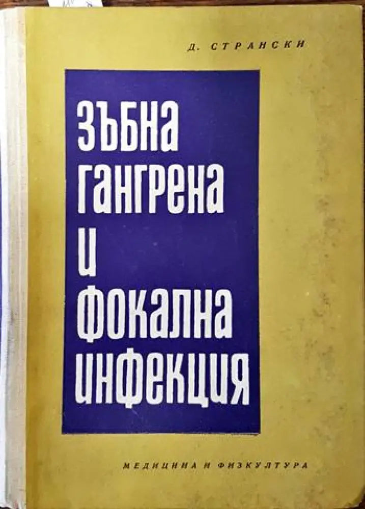 Зъбна гангрена и фокална инфекция (884)