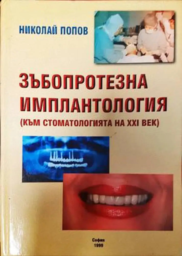 Зъбопротезна имплантология (1367)