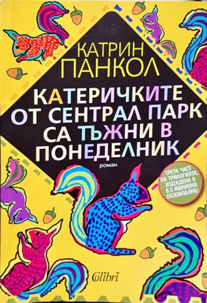 Жълтите очи на крокодилите / Бавният валс на костенурките / Катеричките от Сентрал Парк са тъжни в понеделник - Книги