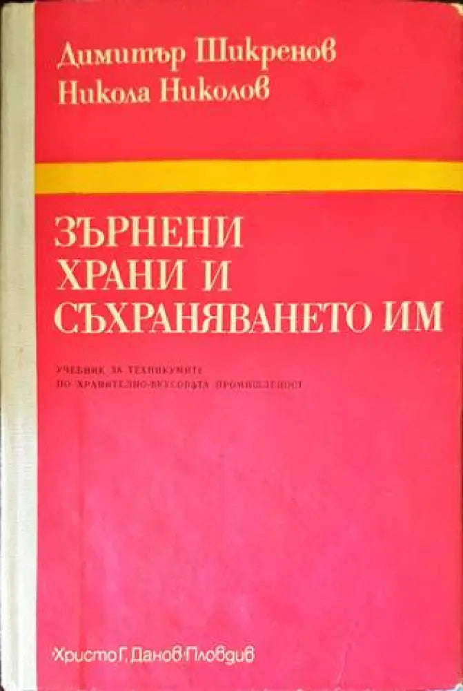 Зърнени храни и съхраняването им (617)