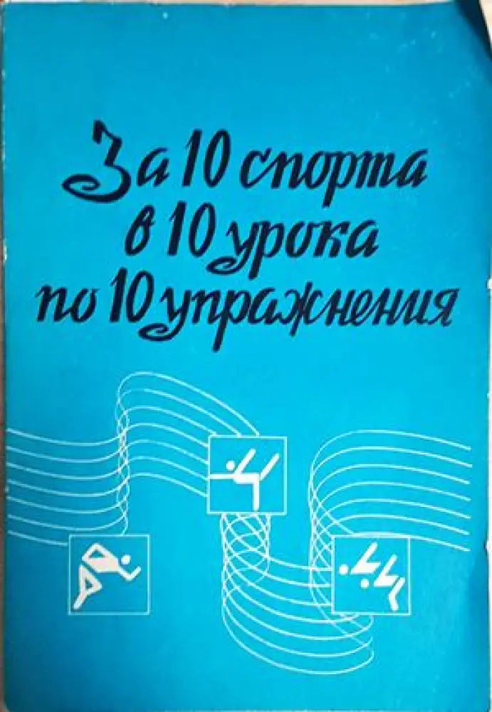 За 10 спорта в 10 урока по 10 упражнения (1134) - Книга