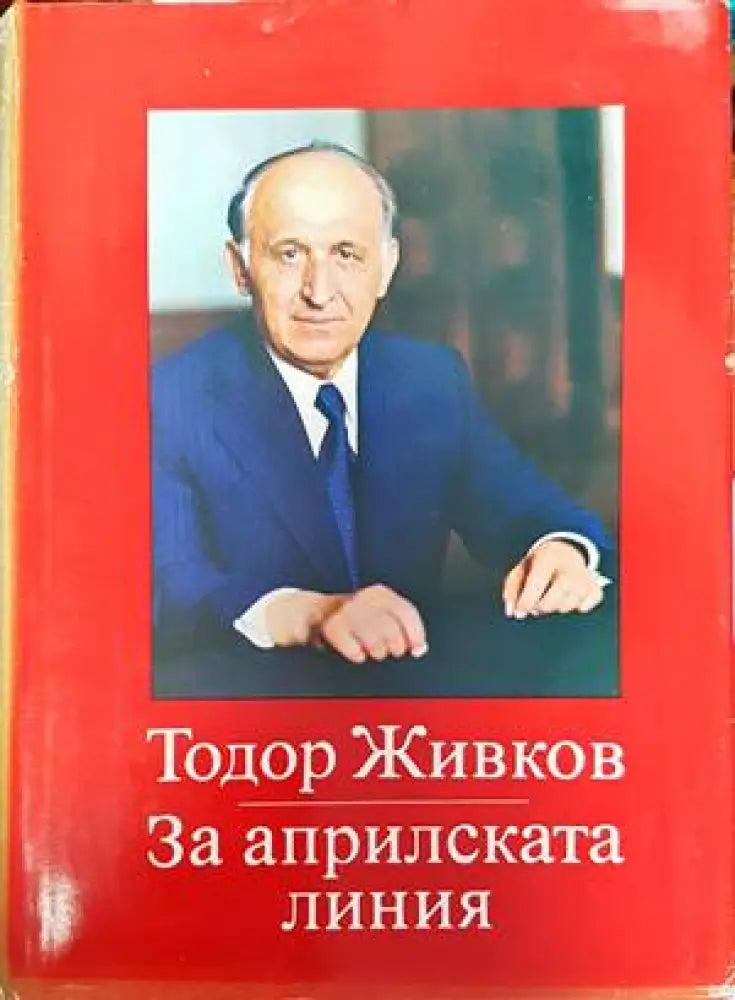 За априлската линия. Том 1-2 (1793)