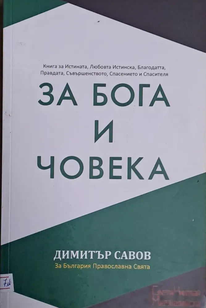 За Бога и Човека - Книги