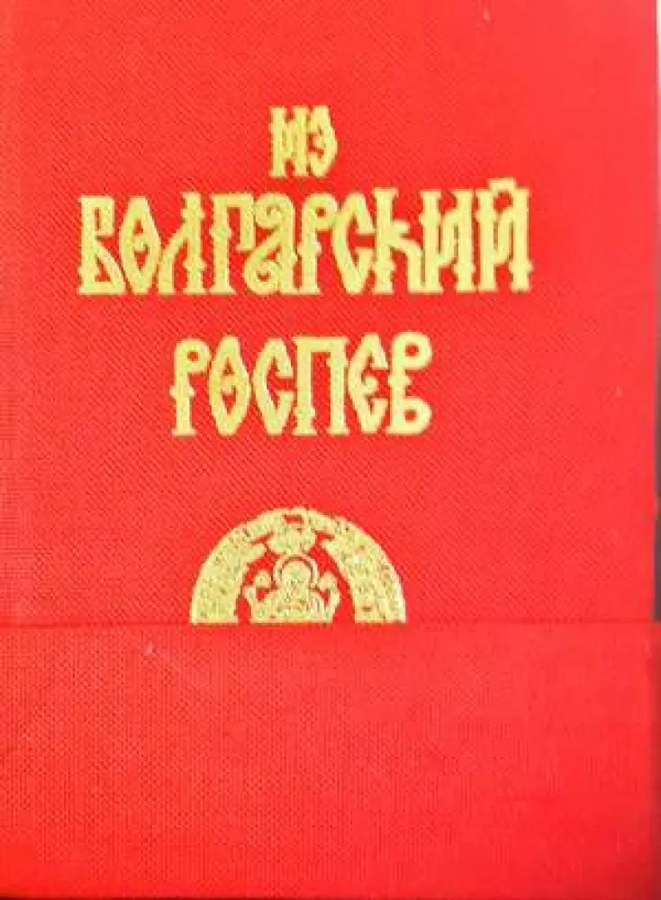 За болгарский роспев: Скитски „български“ ирмолози от 17.-18. век 1-2 (3411)