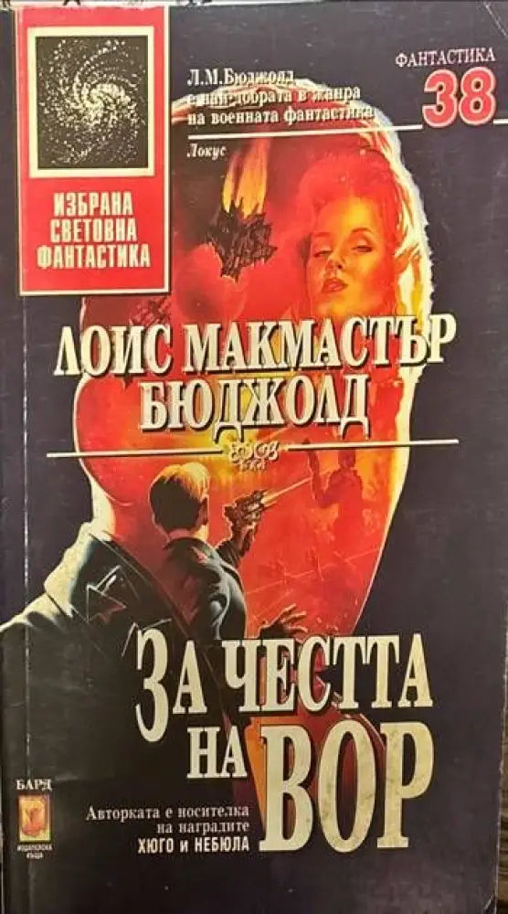 За честта на Вор - Книги