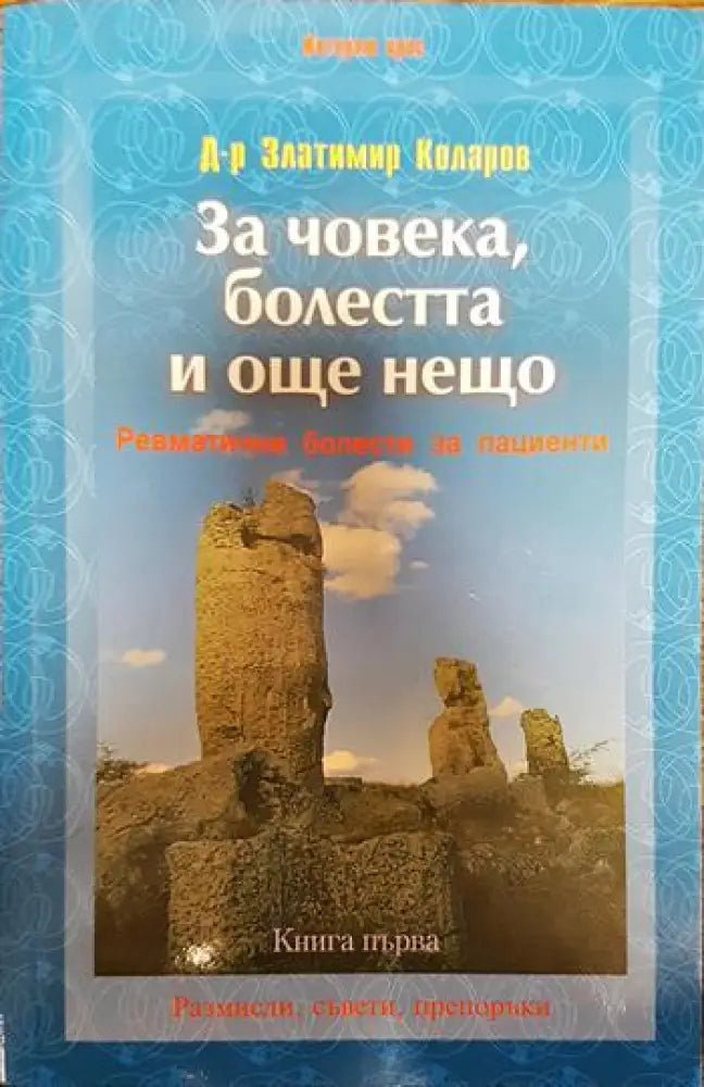 За човека болестта и още нещо. Книга 1: Ревматични болести за пациенти - Книги