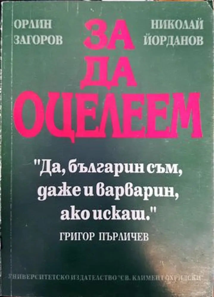 За да оцелеем - Книги