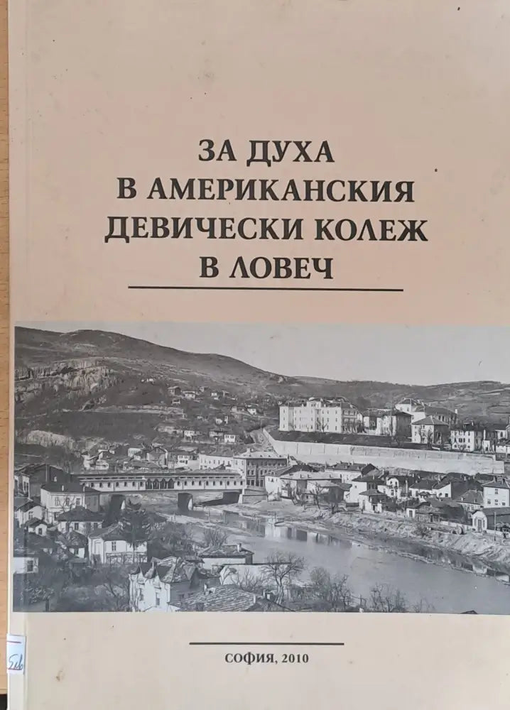 За духа в Американския девически колеж в Ловеч - Книги