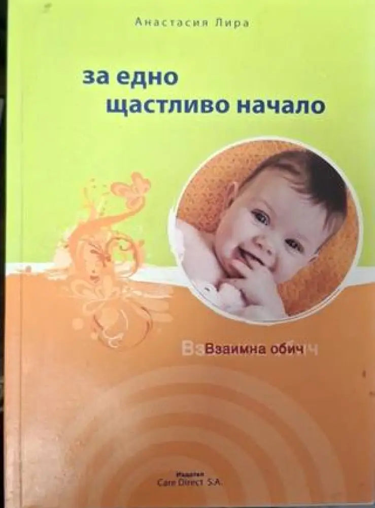 За едно щастливо начало (4025)
