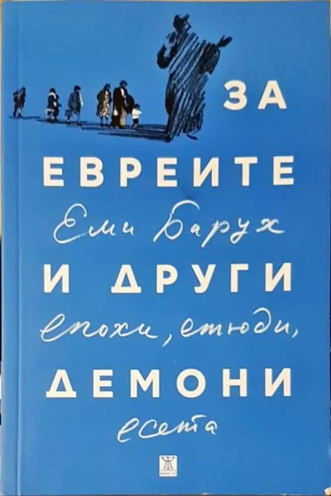 За евреите и други демони - Книги