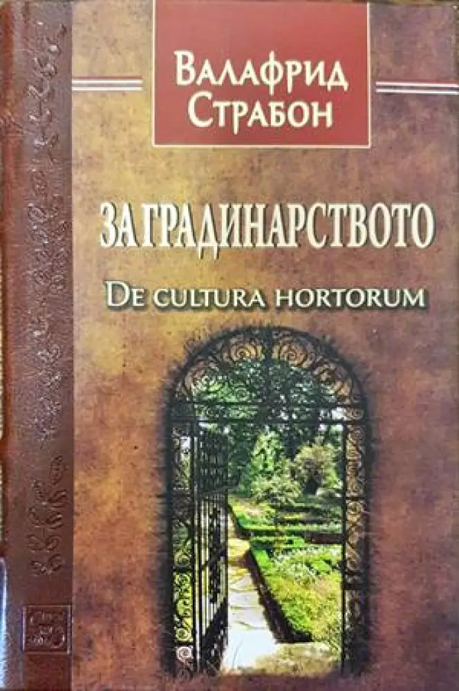 За градинарството - Книги